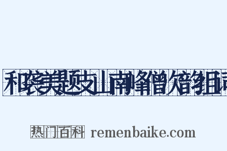 和袭美题支山南峰僧次韵组词是什么意思的图片